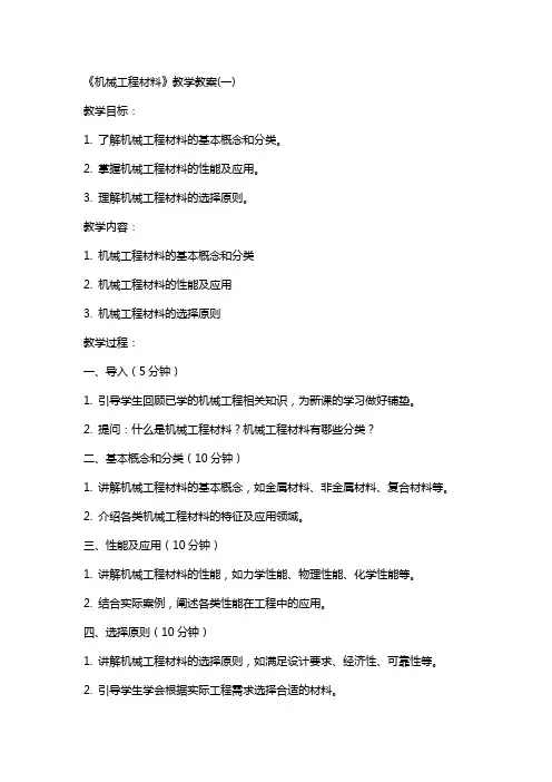 《机械工程材料》教学教案(全)