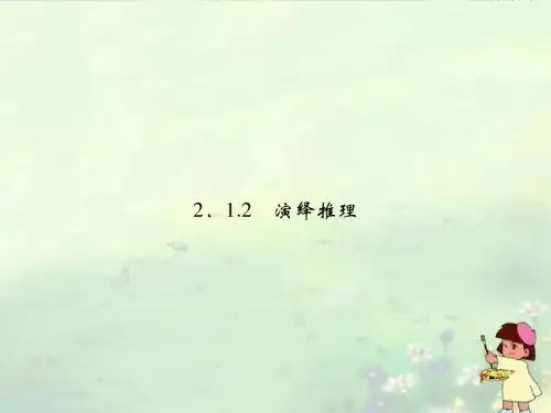 (新课程)高中数学《2.2.1 演绎推理》课件 新人教A版选修1-2