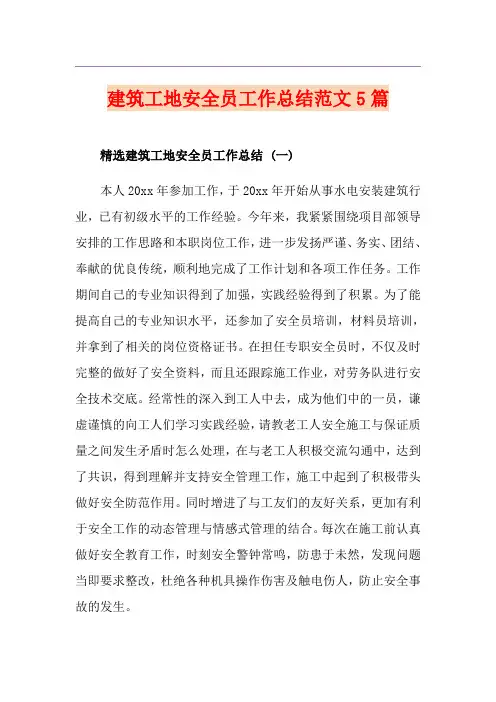 建筑工地安全员工作总结范文5篇