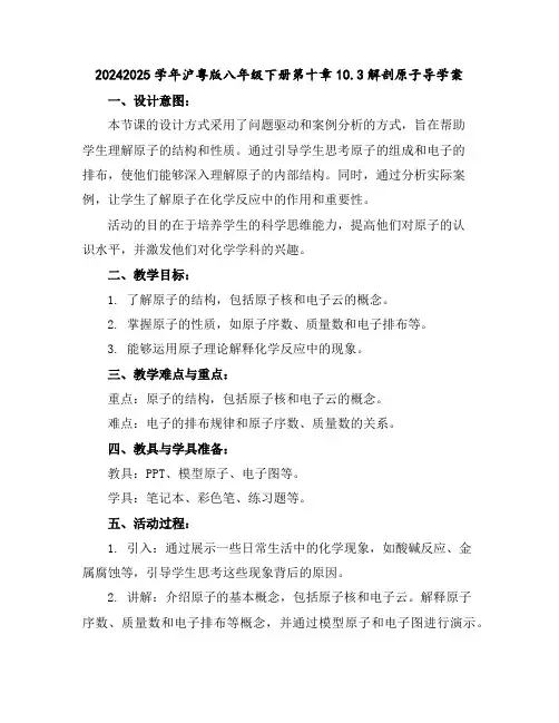 2024-2025学年沪粤版八年级下册第十章10.3解剖原子导学案