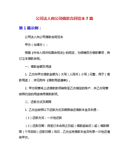 公司法人向公司借款合同范本7篇