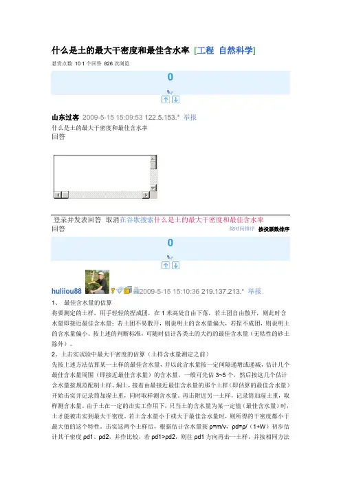 什么是土的最大干密度和最佳含水率
