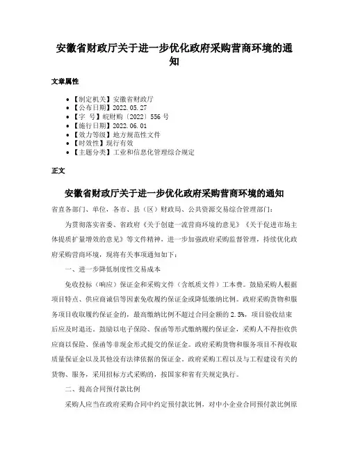安徽省财政厅关于进一步优化政府采购营商环境的通知