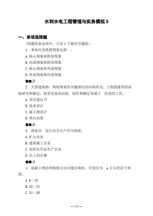土木工程类水利水电工程管理与实务模拟5模拟试题与答案