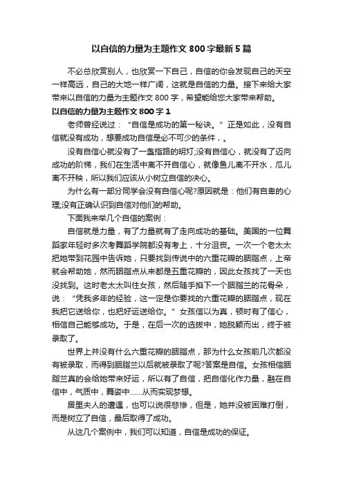 以自信的力量为主题作文800字最新5篇