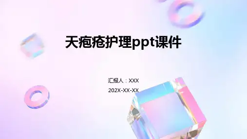 天疱疮护理ppt课件ppt课件