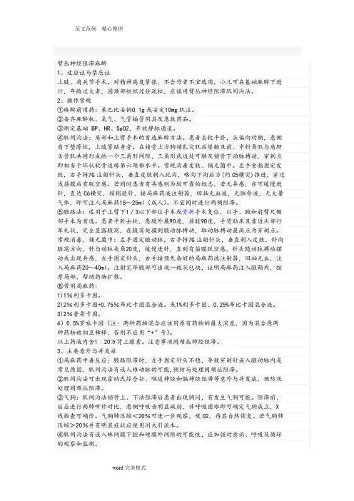 臂丛神经阻滞麻醉