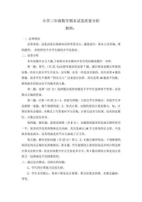 小学三年级数学期末试卷质量分析