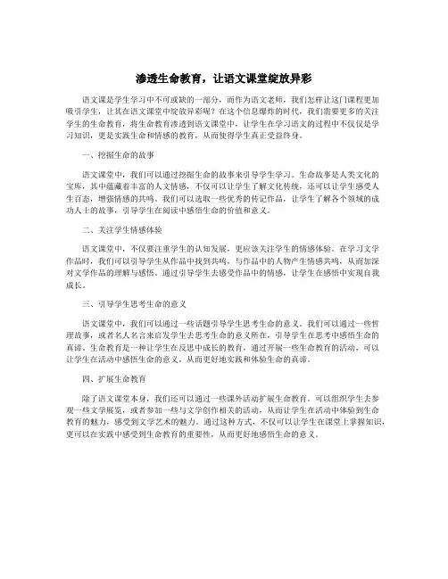 渗透生命教育,让语文课堂绽放异彩