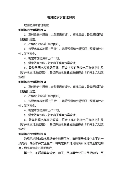 地测防治水管理制度