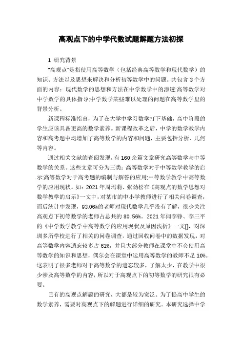 高观点下的中学代数试题解题方法初探