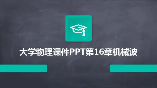 大学物理课件PPT第16章机械波