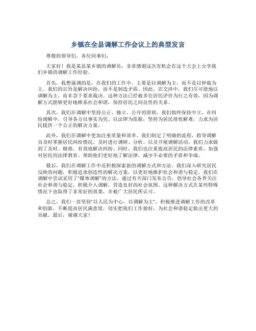 乡镇在全县调解工作会议上的典型发言