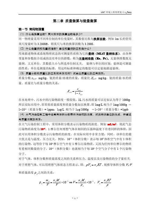环境工程原理-思考题参考答案