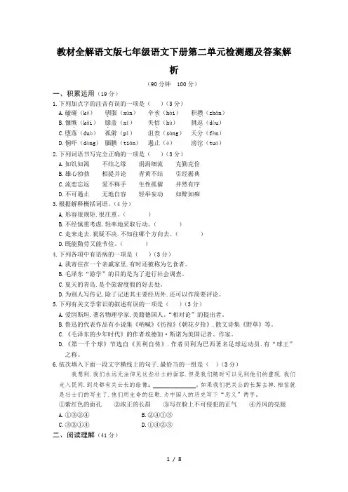 教材全解语文版七年级语文下册第二单元检测题及答案解析