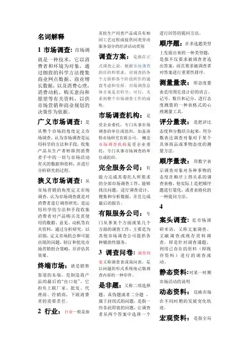 市场调查中的名词解释