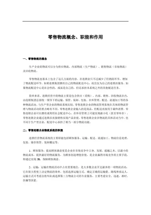 零售物流概念、职能和作用