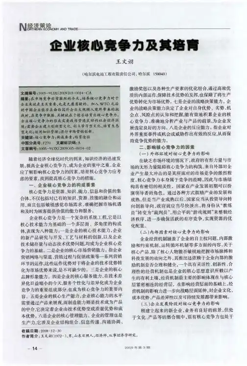 企业核心竞争力及其培育