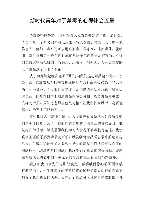 新时代青年对于禁毒的心得体会五篇