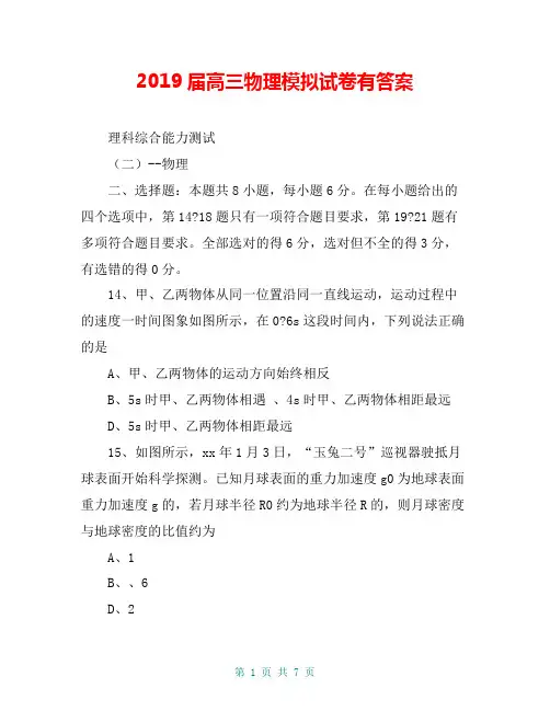 2019届高三物理模拟试卷有答案