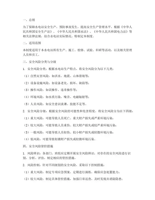 水电站安全风险管理制度