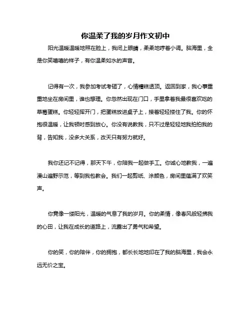 你温柔了我的岁月作文初中