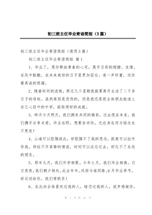 初三班主任毕业寄语简短(3篇)
