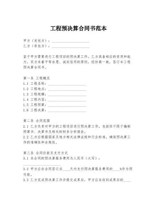 工程预决算合同书范本