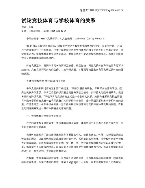 试论竞技体育与学校体育的关系