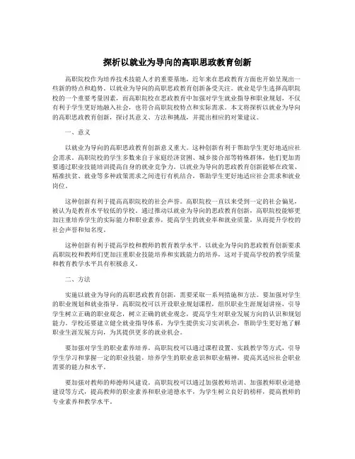 探析以就业为导向的高职思政教育创新