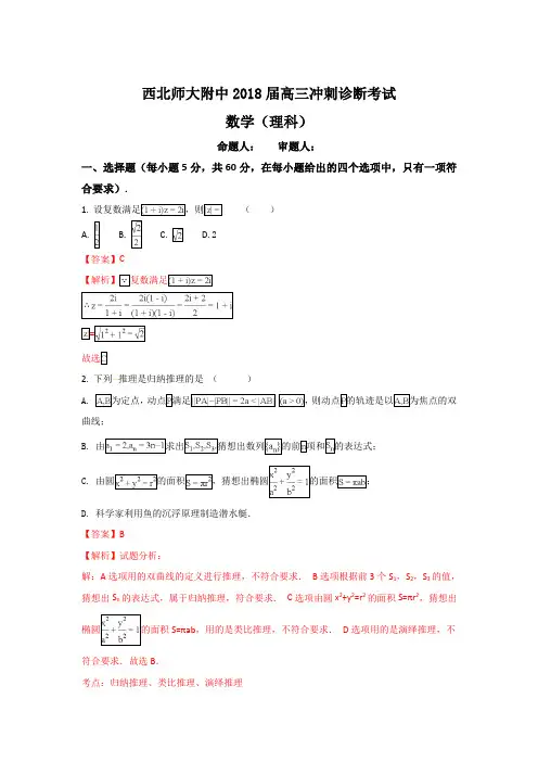 甘肃省西北师范大学附属中学2018届高三冲刺诊断考试数学(理)试题+Word版含解析