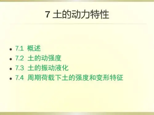 土力学(董建华)PPT7 土的动力特性