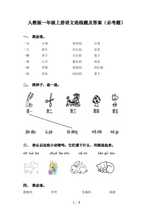 人教版一年级上册语文连线题及答案(必考题)
