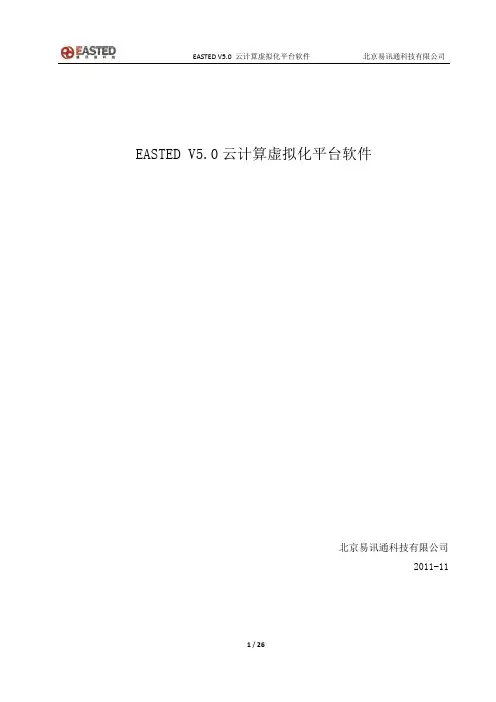 EASTED V5.0云计算虚拟化平台软件介绍