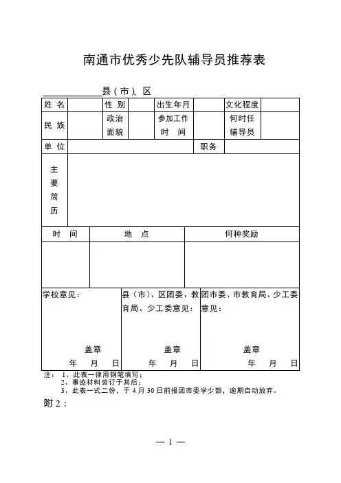 南通市优秀少先队辅导员推荐表团通委联〔2010〕11号