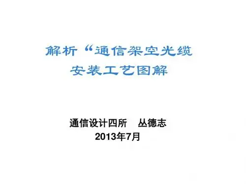 解析“通信架空光缆安装工艺图解”