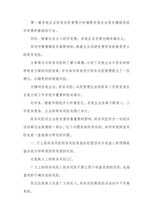 企业财务风险管理论文7篇.docx