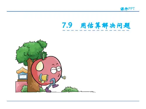 二年级下册数学课件7.9 用估算解决问题_人教新课标(秋) (共21张PPT)