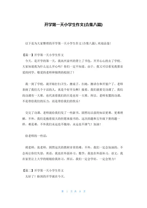开学第一天小学生作文(合集八篇)