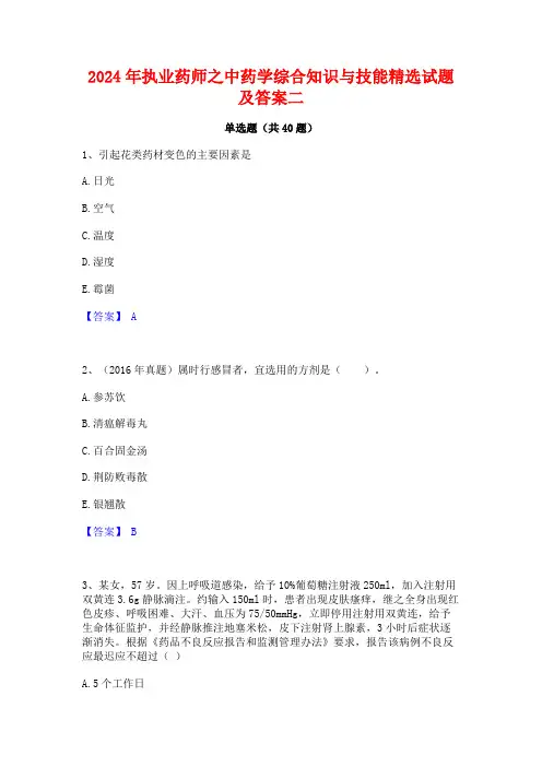 2024年执业药师之中药学综合知识与技能精选试题及答案二