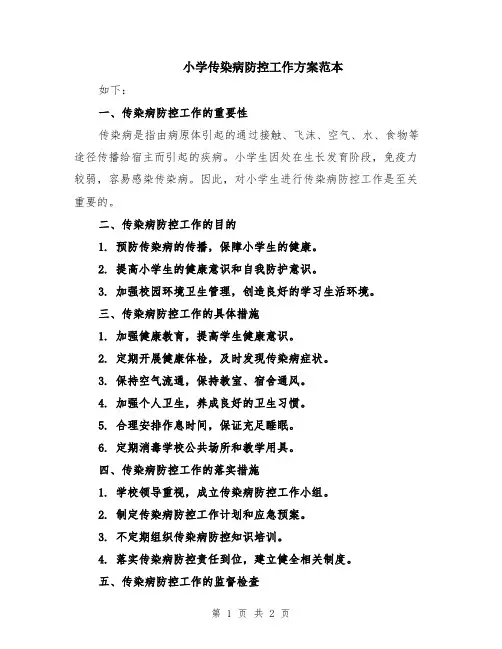 小学传染病防控工作方案范本