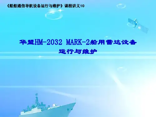 船舶通信导航设备运行与维修——雷达故障诊断与修复的一般方法及操作流程