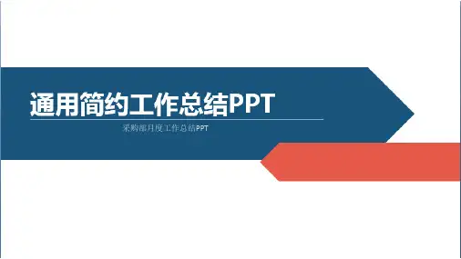 采购部月度工作总结PPT