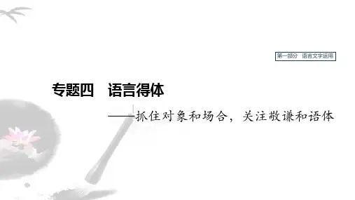 2020届一轮复习专题语言得体课件(36张)