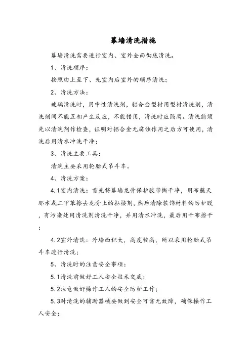 幕墙清洗措施
