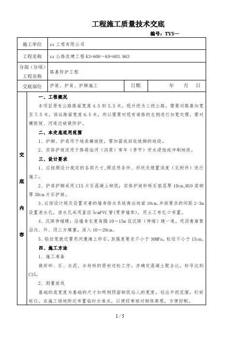 技术交底-(路基防护工程--护坡、护肩、护脚O)