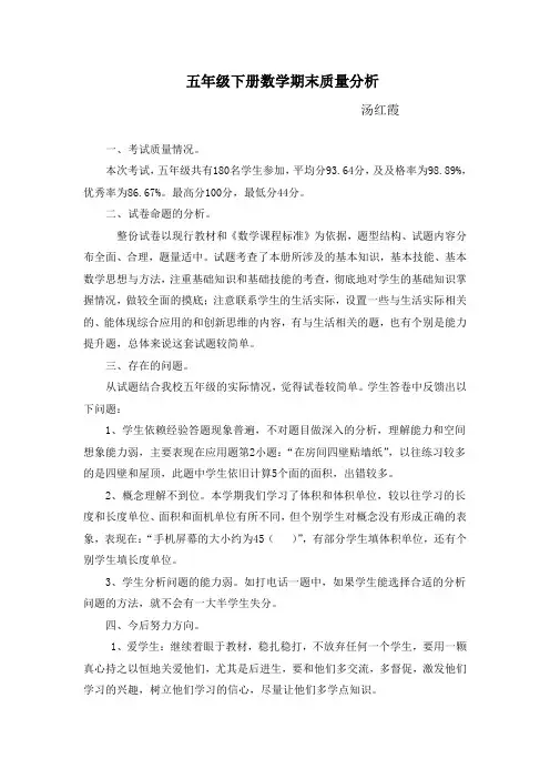 五年级下册期末质量分析