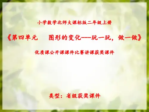小学数学北师大版二年级上册《第四单元 图形的变化 --- 玩一玩,做一做》优质课公开课比赛讲课获奖课件N005