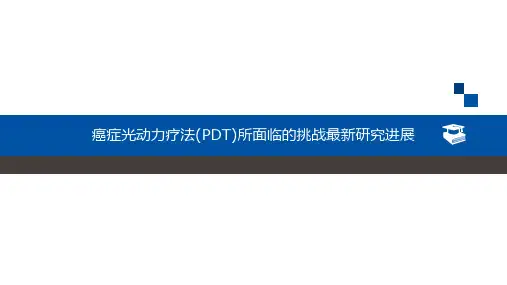 癌症光动力疗法(PDT)所面临的挑战最新研究进展