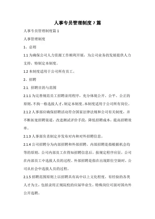 人事专员管理制度